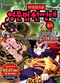 마법천자문 영문법원정대 2 - 동사 